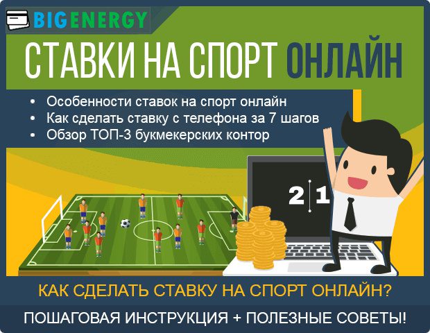 как делать ставки на спорт